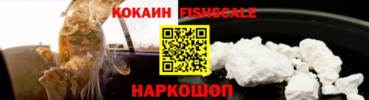 Кокаин FishScale Кашира