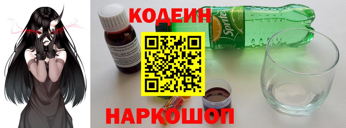 Codein напиток Lean (лин)  Вход с VPN  Кашира 